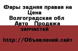 Фары задняя правая на 2112 › Цена ­ 1 700 - Волгоградская обл. Авто » Продажа запчастей   